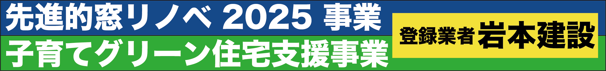 先進的窓リノベ2025 岩本建設