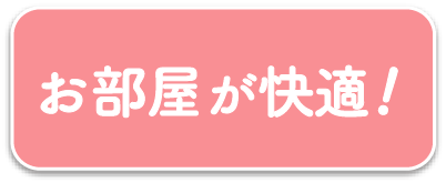 お部屋が快適