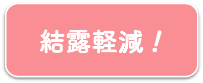 結露軽減