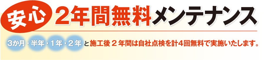 2年間無料メンテナンス