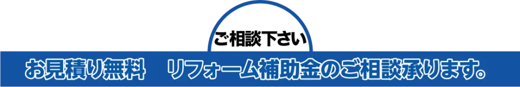 お見積もり無料