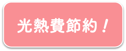 光熱費節約