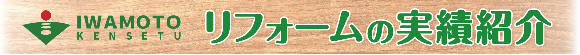 リフォームの実績